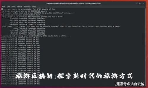 旅游区块链:探索新时代的旅游方式