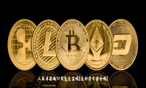 人民币能向TP钱包充值吗?这种方式安全吗?