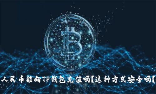 人民币能向TP钱包充值吗?这种方式安全吗?