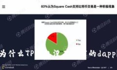 为什么TP钱包没有推荐的