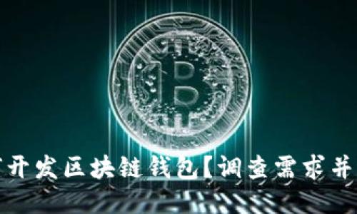 如何开发区块链钱包?调查需求并进行
