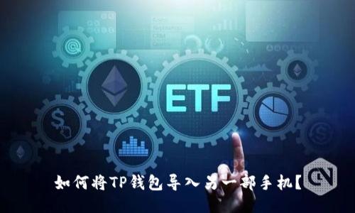 如何将TP钱包导入另一部手机?