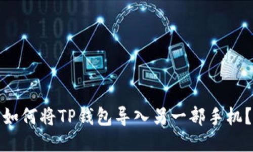 如何将TP钱包导入另一部手机?