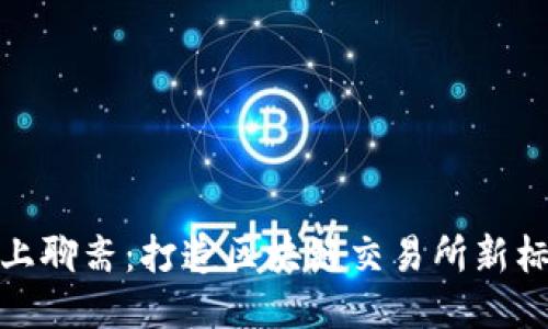 链上聊斋:打造区块链交易所新标杆