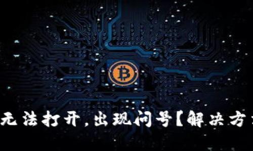 TP钱包无法打开,出现问号?解决方法请看!