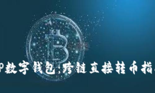 TP数字钱包:跨链直接转币指南