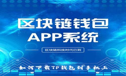 如何下载TP钱包到手机上
