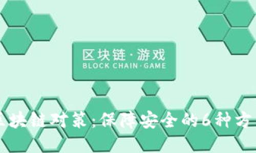 区块链对策:保障安全的6种方法