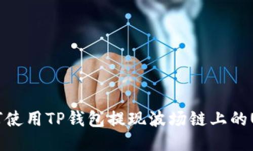 如何使用TP钱包提现波场链上的U币?