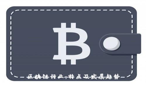 区块链行业:特点及发展趋势