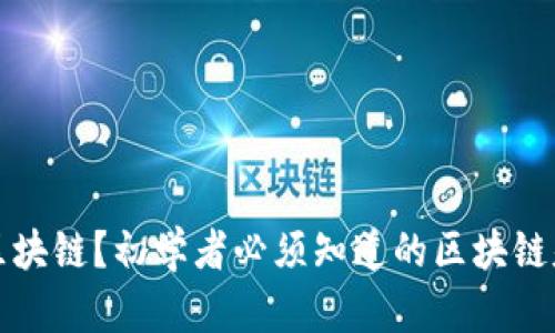 什么是区块链?初学者必须知道的区块链基础知识