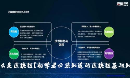 什么是区块链?初学者必须知道的区块链基础知识