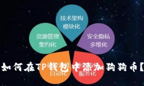 如何在TP钱包中添加狗狗币?