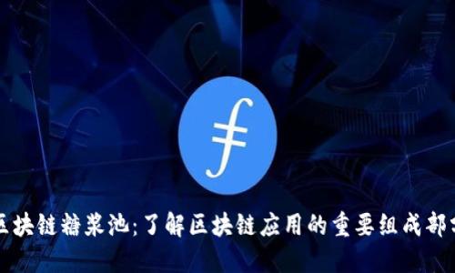 区块链糖浆池:了解区块链应用的重要组成部分