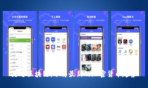 走进区块链:了解最新的加密货币趋势