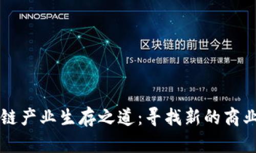 区块链产业生存之道:寻找新的商业模式