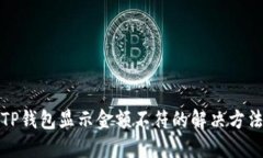 TP钱包显示金额不符的解决