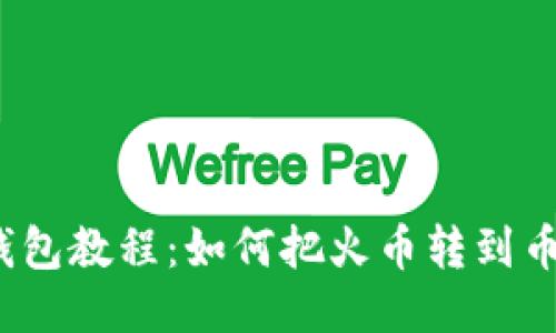 TP钱包教程:如何把火币转到币安?