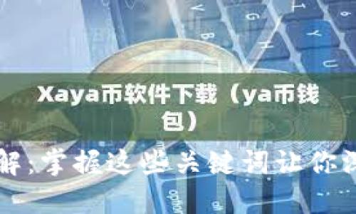 区块链五花八门详解:掌握这些关键词让你深入了解区块链技术