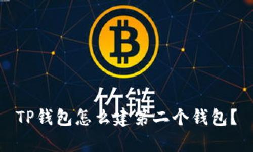 TP钱包怎么建第二个钱包?