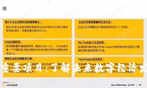 区块链重要项目:了解未来数字经济发展趋势