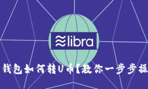 TP钱包如何转U币?教你一步步操作
