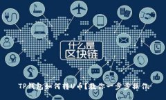 TP钱包如何转U币？教你一