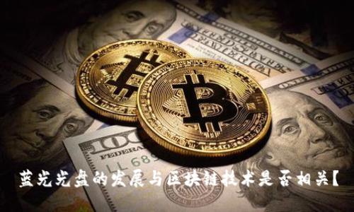 蓝光光盘的发展与区块链技术是否相关?
