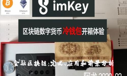 金融区块链:定义、应用和前景分析