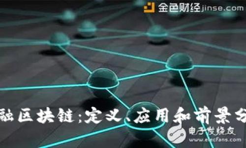 金融区块链:定义、应用和前景分析