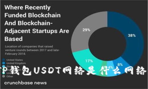 TP钱包USDT网络是什么网络?