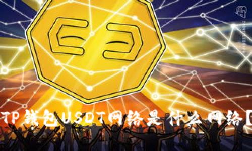 TP钱包USDT网络是什么网络?
