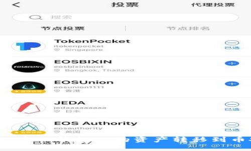 如何将TP钱包内的资产转移到币安?