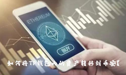 如何将TP钱包内的资产转移到币安?
