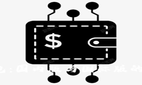 TP钱包:国内版与国际版的区别?
