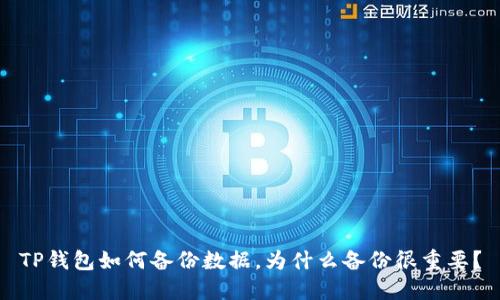 TP钱包如何备份数据,为什么备份很重要?