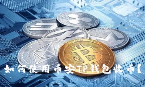 如何使用币安TP钱包收币?