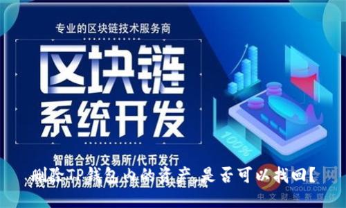 删除TP钱包内的资产,是否可以找回?