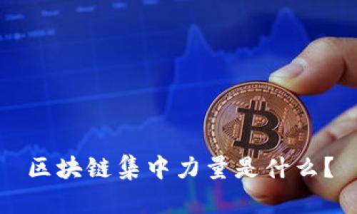 区块链集中力量是什么?