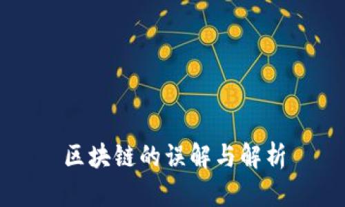 区块链的误解与解析