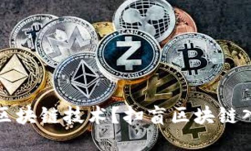 什么是区块链技术?扫盲区块链入门知识