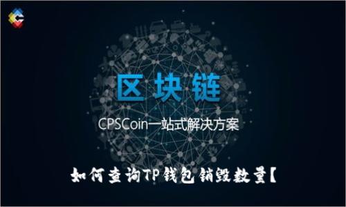 如何查询TP钱包销毁数量?