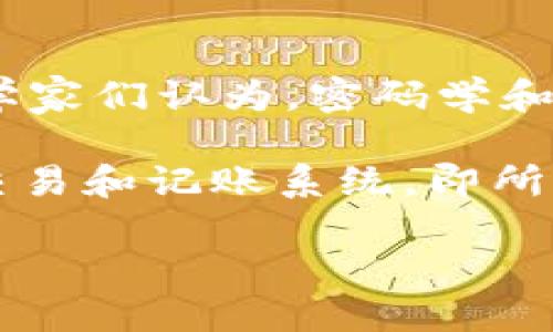 区块链最早是什么意思?
区块链是一个相对新的概念,但它的一些核心概念可以追溯到20世纪80年代。在那个时候,计算机科学家们开始思考,如何在没有中央机构的情况下,安全地传输数字货币或资产。这些科学家们认为,密码学和分布式计算是实现这一目标的关键。
在2008年,一个名叫“中本聪”的神秘人物通过一篇白皮书,提出了一种基于密码学和分布式计算的全新数字货币概念——比特币。比特币的核心思想是通过区块链技术实现去中心化的交易和记账系统,即所谓的“去信任中心化”(trustless decentralized)。区块链技术作为一种去中心化的分布式数据库技术,可以让多个节点共同维护一份去中心化的账本,从而实现交易的快速、安全和透明。
区块链技术如何工作?