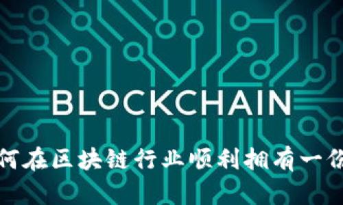 5大技巧:如何在区块链行业顺利拥有一份理想的工作