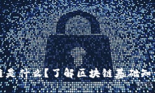 互联网区块链是什么?了解区块链基础知识和应用场景