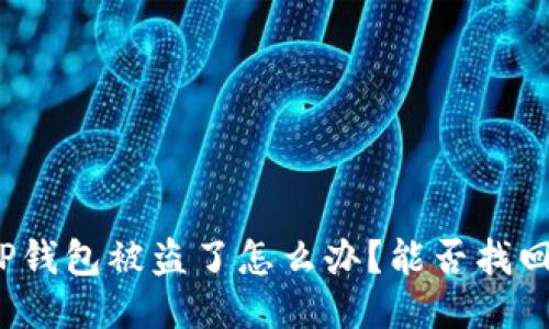 TP钱包被盗了怎么办?能否找回?
