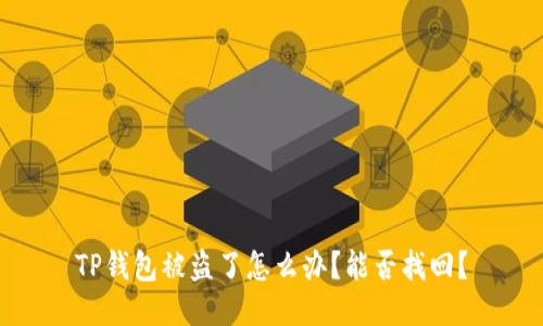 TP钱包被盗了怎么办?能否找回?