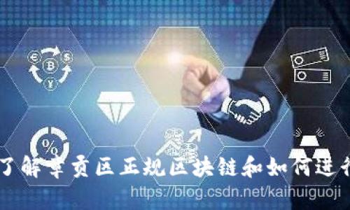 了解章贡区正规区块链和如何进行