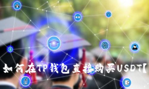 如何在TP钱包直接购买USDT?