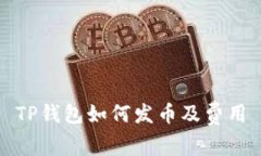 TP钱包如何发币及费用